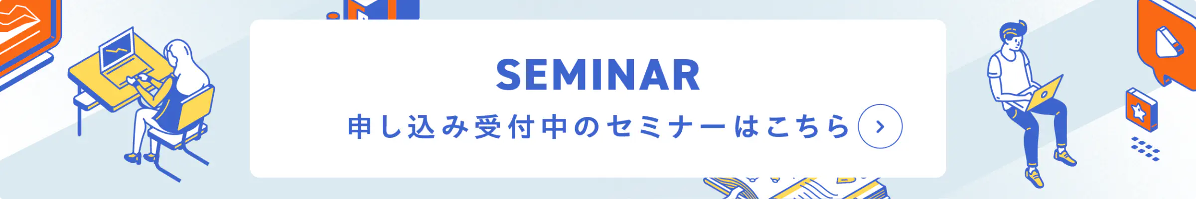 申し込み受付中のセミナーはこちら
