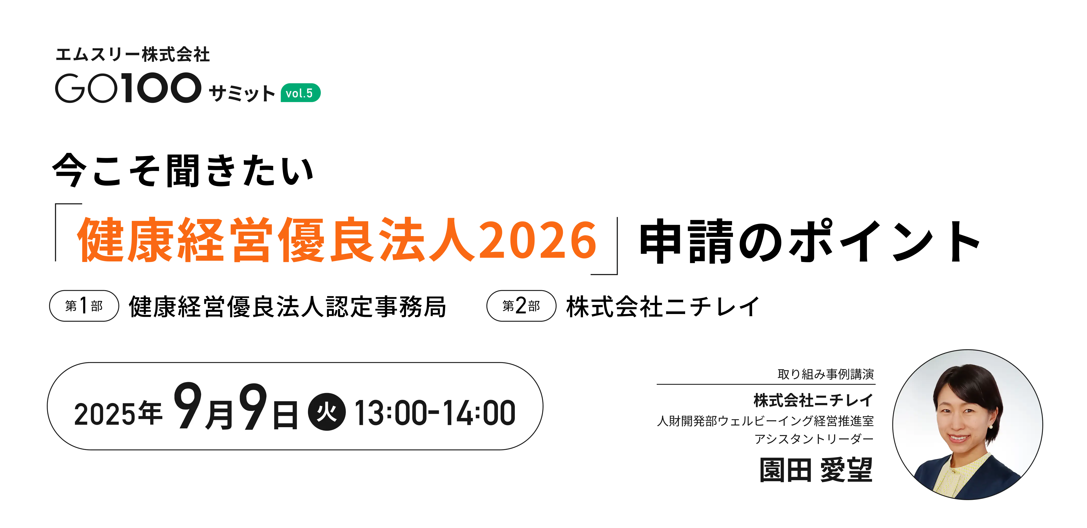 エムスリー株式会社 GO100サミット vol.5 今こそ聞きたい「健康経営優良法人2026」申請のポイント 第1部 健康経営優良法人認定事務局 第2部 株式会社ニチレイ 2025年9月9日(火)13:00-14:00