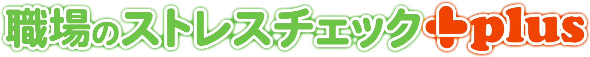職場のストレスチェック+Plus