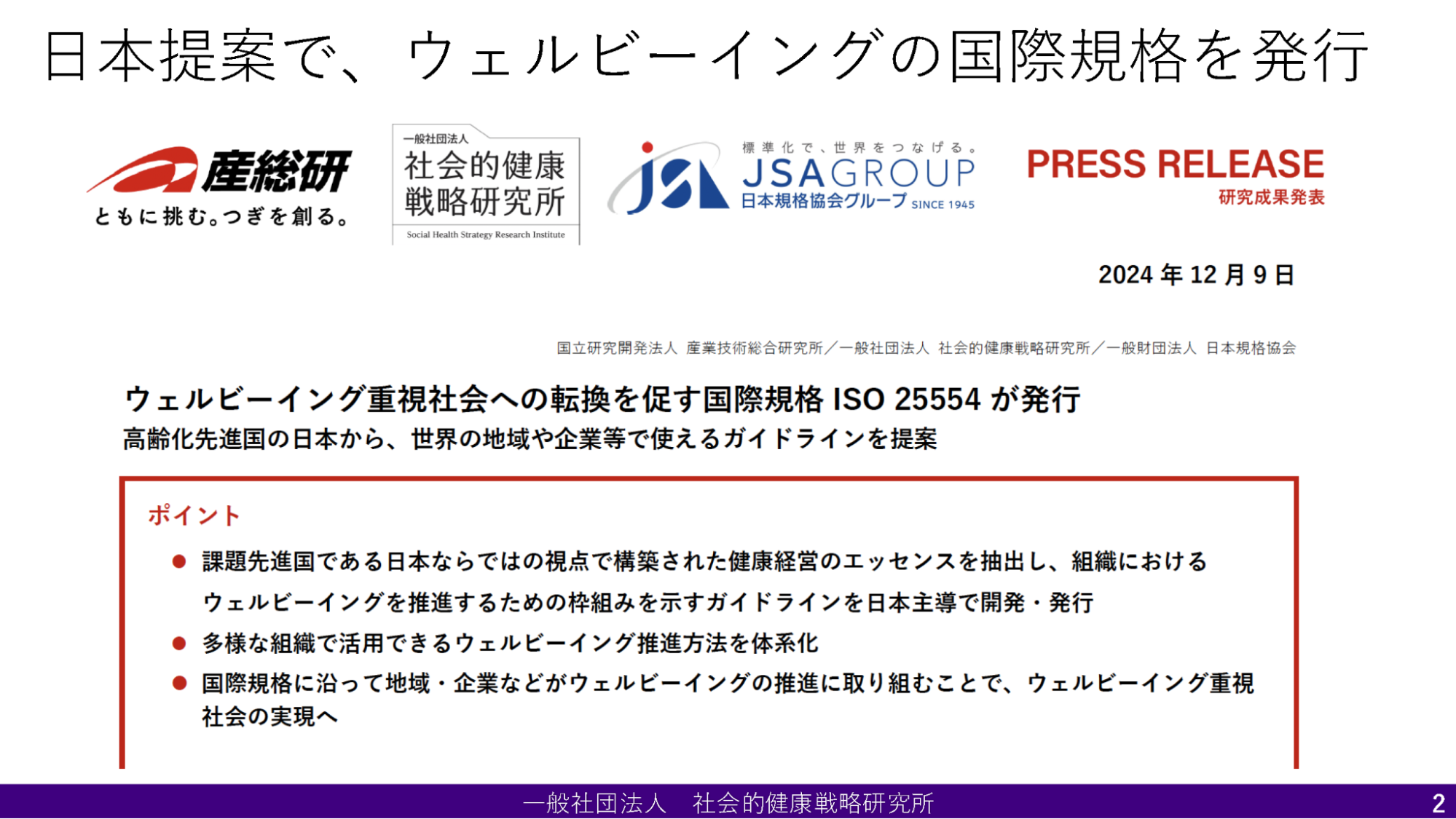 世界に先駆けウェルビーイングを推進するISO規格の全貌 | GO100